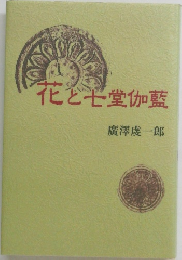 化と七堂伽藍 