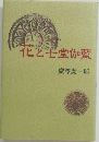 化と七堂伽藍 