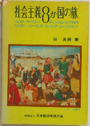 社会主義8ヶ国の旅 