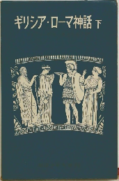 ギリシア・ローマ神話 下