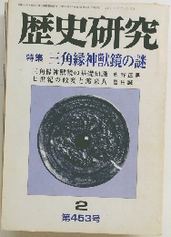 歴史研究2