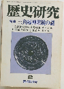 歴史研究2