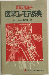 医学ユーモア辞典