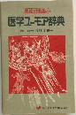 医学ユーモア辞典