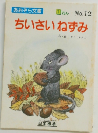 あおぞら文庫 ちいさいねずみ no.12