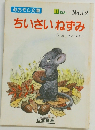 あおぞら文庫 ちいさいねずみ no.12