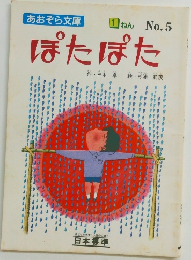 あおぞら文庫 ぽたぽた no.5