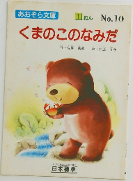 くまのこのなみだ