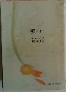 虹<上> 