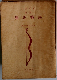 全譯 源氏物語 1 