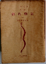 全譯 源氏物語 1 