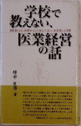 学校で教えない、医業経営の話