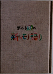夢みる街の新・モノ語り