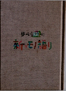 夢みる街の新・モノ語り