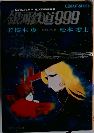 銀河鉄道999  若桜木慶原作・監修松本零士