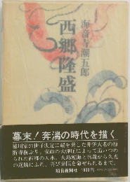 西郷隆盛 2