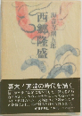 西郷隆盛 2