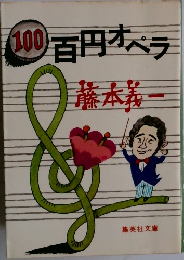 100百円オペラ　