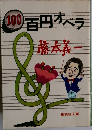 100百円オペラ　