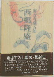 西郷隆盛　3　