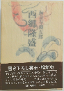 西郷隆盛　3　