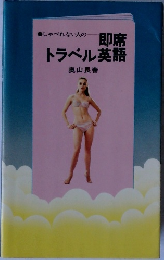 即席トラベル英語