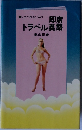 即席トラベル英語