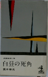 白昼の死角