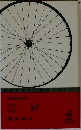 追跡