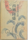 西郷隆盛 6