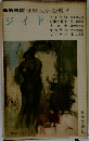 新書版世界文学全集 2  ジイド