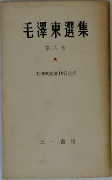 毛澤東選集6