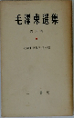 毛澤東選集6