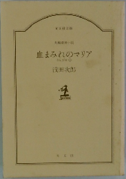 血まみれのマリア きんぴか② 
