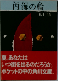 内海の輪