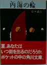 内海の輪