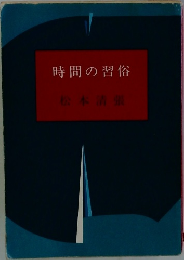 時間の習俗