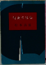 時間の習俗