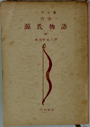 三笠文庫  全譯  源氏物語  (四) 