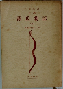 三笠文庫  全譯  源氏物語  (四) 