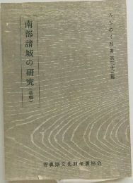 南部諸城の研究(草稿)