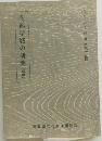 南部諸城の研究(草稿)