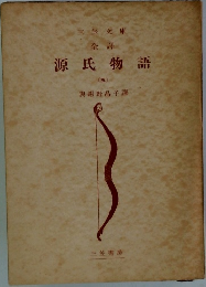 三笠文庫  源氏物語  (五) 