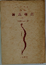 三笠文庫  源氏物語  (五) 