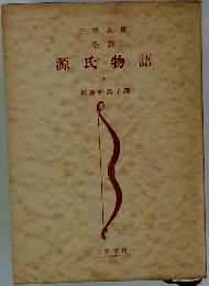 三笠文庫 全譯 源氏物語 7 