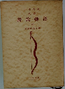 三笠文庫 全譯 源氏物語 7 