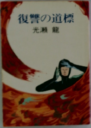 復讐の道標