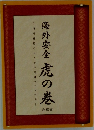 海外安全 虎の巻　