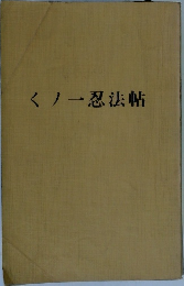 くノ一忍法帖