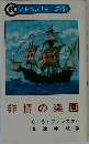 航 アドベンチャーズ ⑥ 非情の楽園